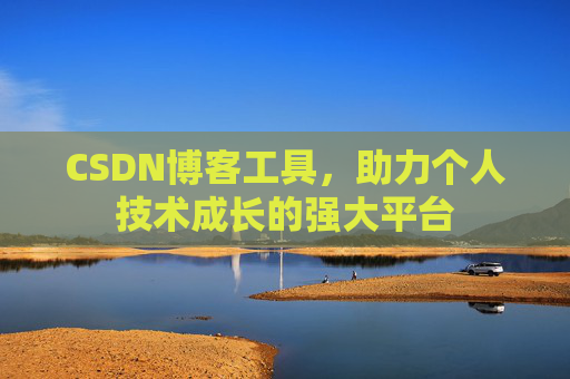 CSDN博客工具，助力个人技术成长的强大平台